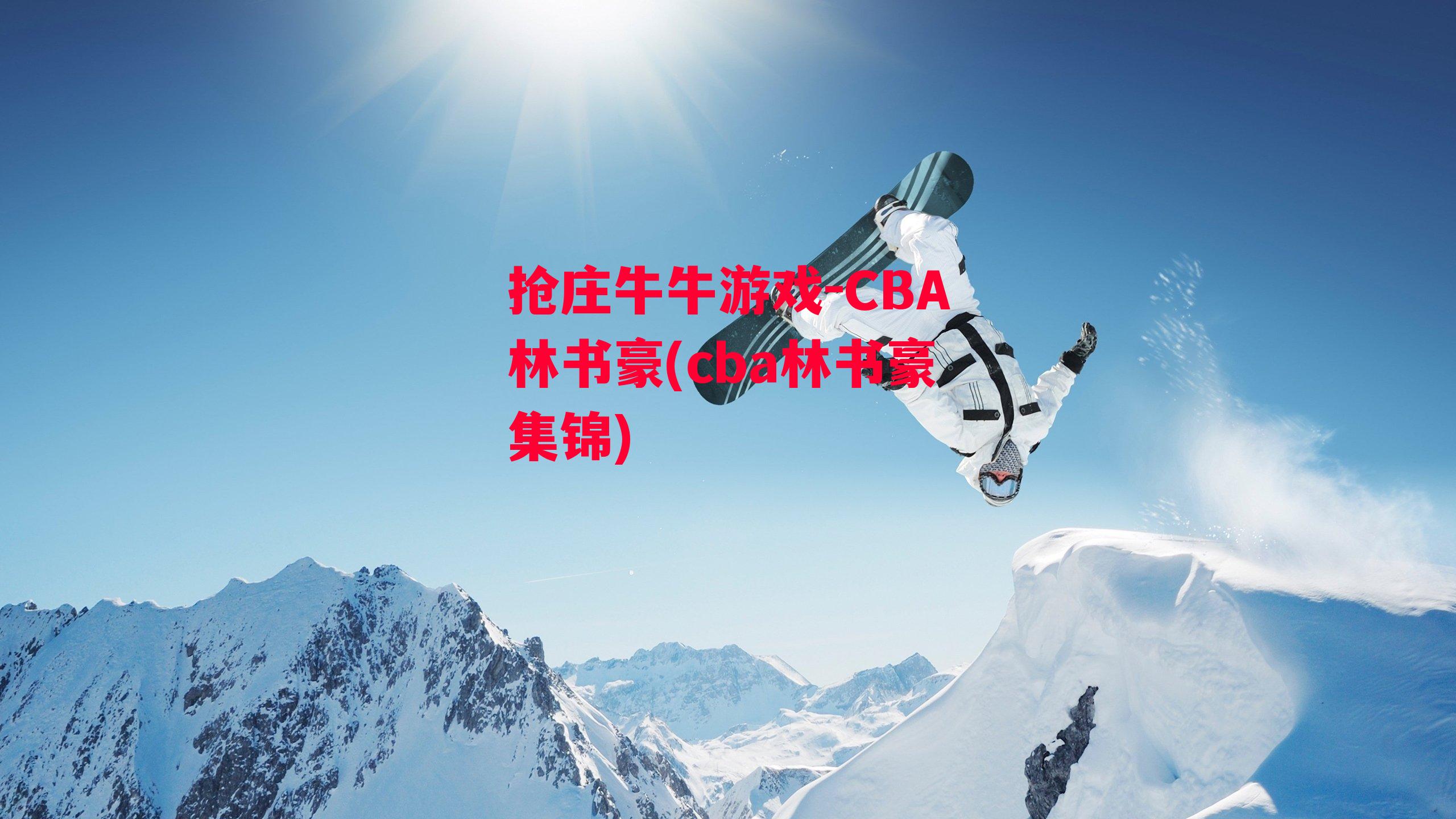 CBA林书豪(cba林书豪集锦)