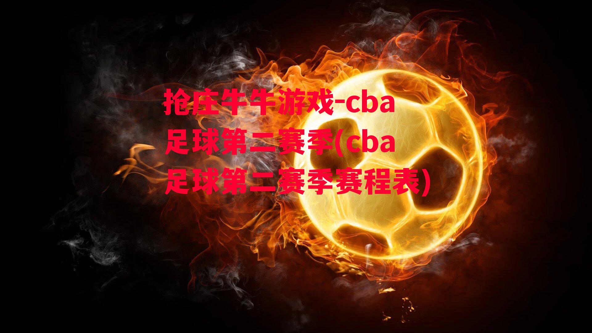 cba足球第二赛季(cba足球第二赛季赛程表)