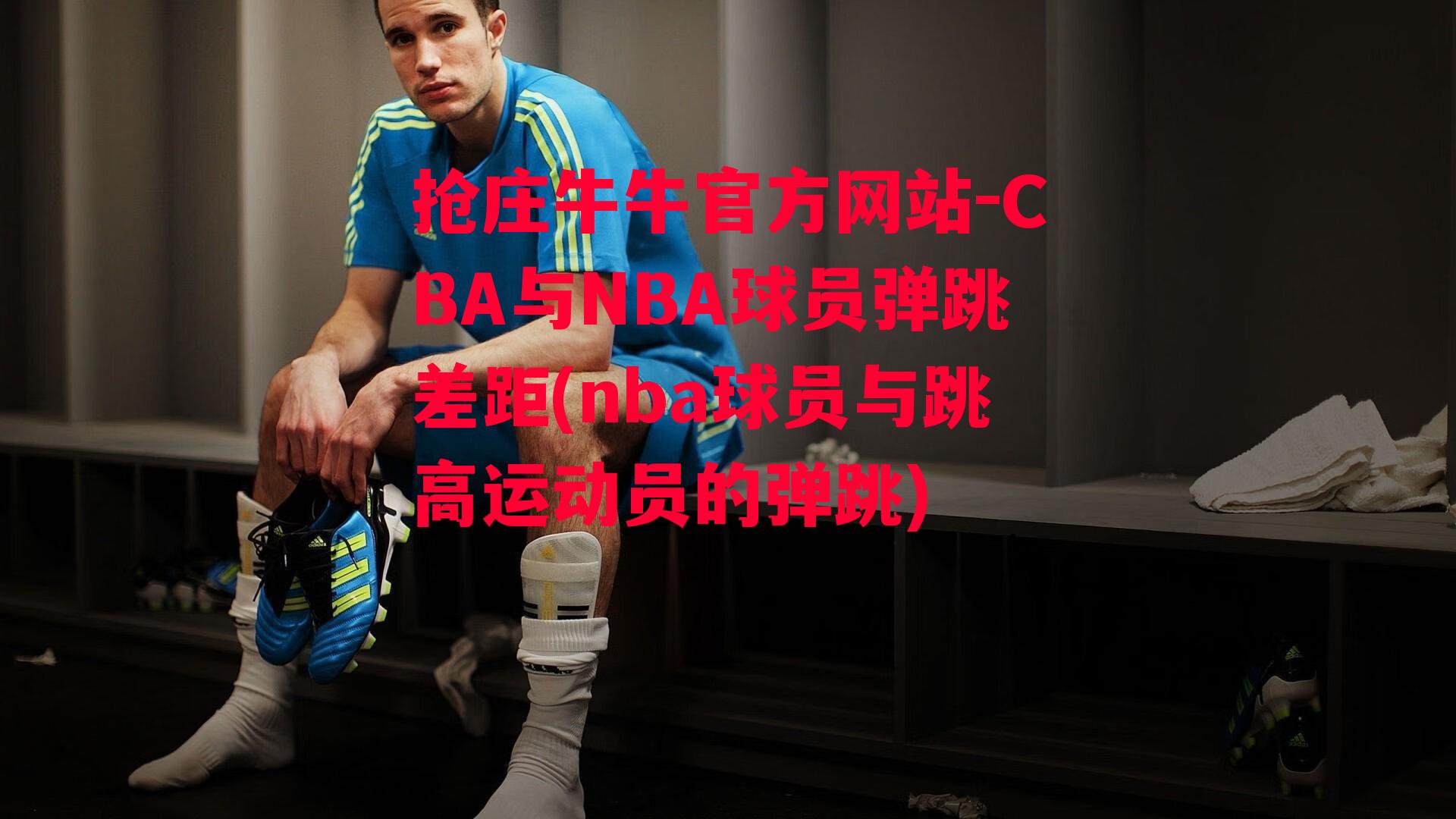 CBA与NBA球员弹跳差距(nba球员与跳高运动员的弹跳)