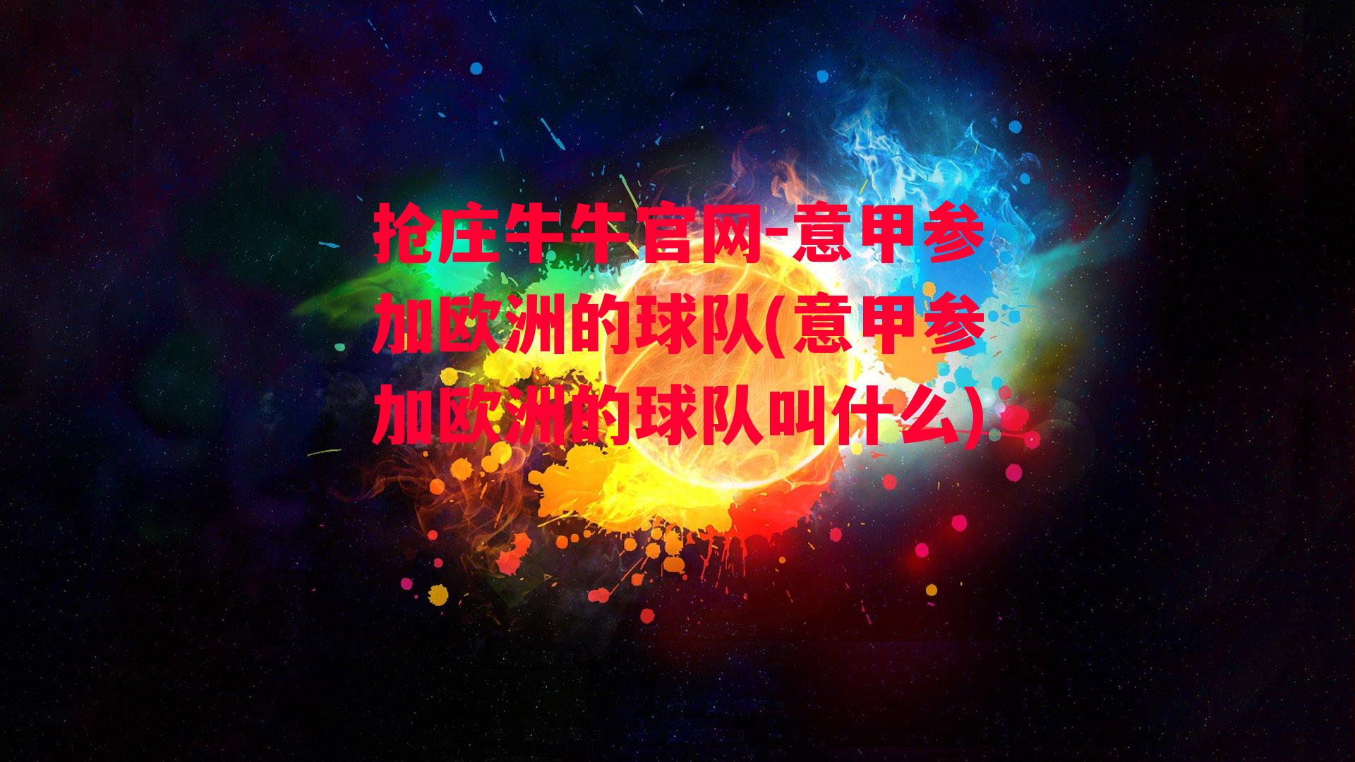 意甲参加欧洲的球队(意甲参加欧洲的球队叫什么)