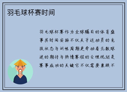 羽毛球杯赛时间