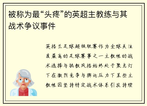 被称为最“头疼”的英超主教练与其战术争议事件