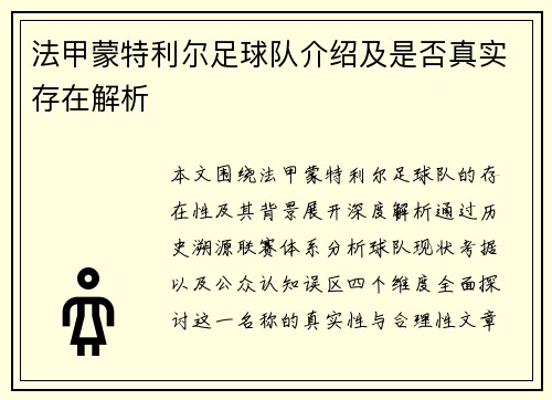 法甲蒙特利尔足球队介绍及是否真实存在解析