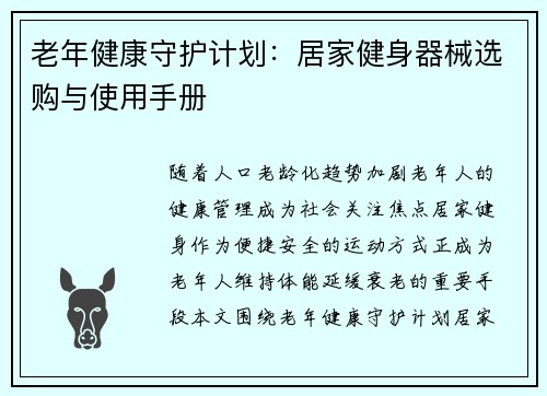 老年健康守护计划：居家健身器械选购与使用手册
