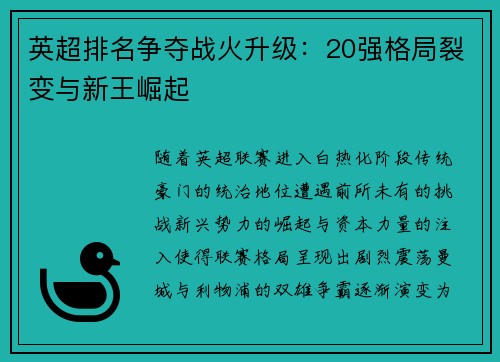 英超排名争夺战火升级：20强格局裂变与新王崛起