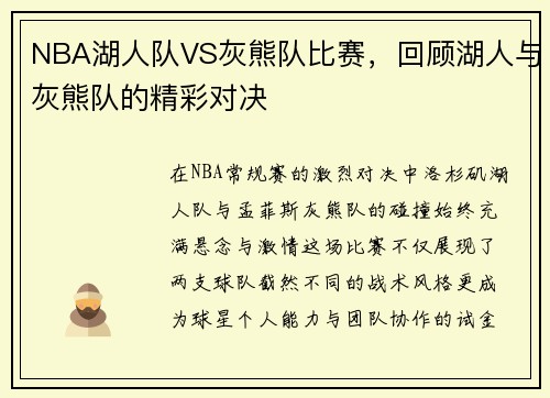NBA湖人队VS灰熊队比赛，回顾湖人与灰熊队的精彩对决