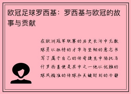 欧冠足球罗西基：罗西基与欧冠的故事与贡献