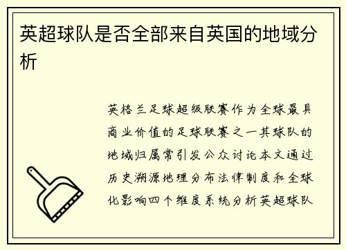 英超球队是否全部来自英国的地域分析