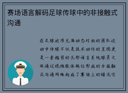赛场语言解码足球传球中的非接触式沟通
