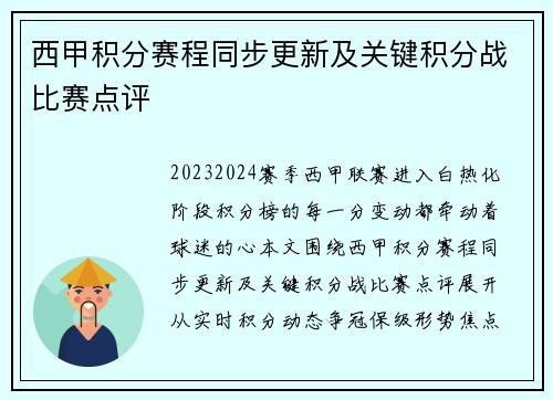 西甲积分赛程同步更新及关键积分战比赛点评