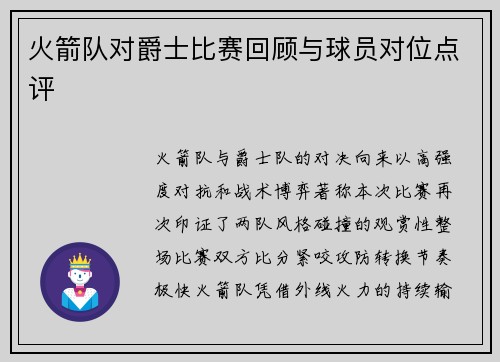 火箭队对爵士比赛回顾与球员对位点评