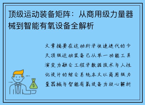 顶级运动装备矩阵：从商用级力量器械到智能有氧设备全解析