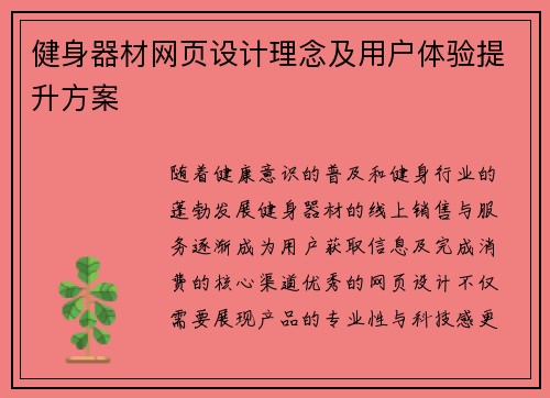 健身器材网页设计理念及用户体验提升方案