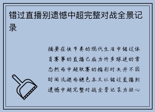 错过直播别遗憾中超完整对战全景记录