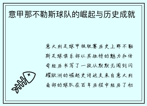 意甲那不勒斯球队的崛起与历史成就