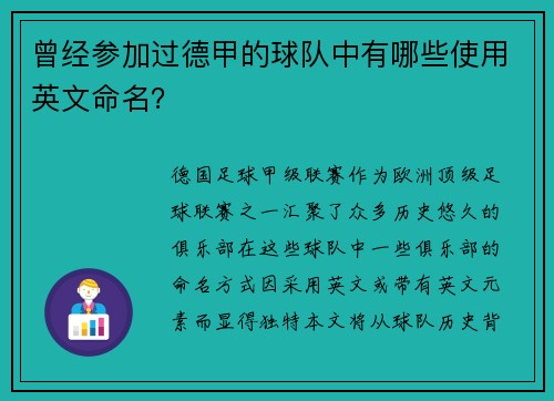 曾经参加过德甲的球队中有哪些使用英文命名？
