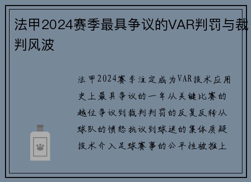 法甲2024赛季最具争议的VAR判罚与裁判风波
