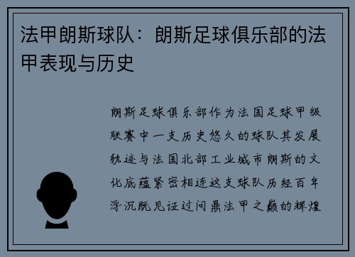 法甲朗斯球队：朗斯足球俱乐部的法甲表现与历史