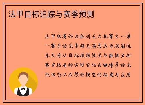 法甲目标追踪与赛季预测