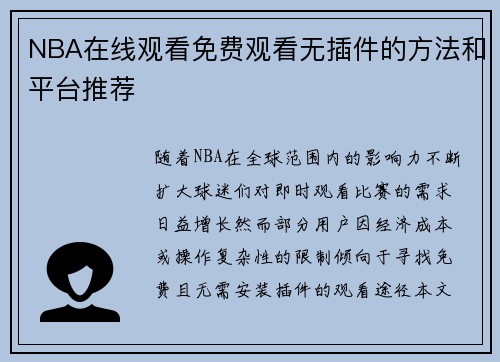 NBA在线观看免费观看无插件的方法和平台推荐
