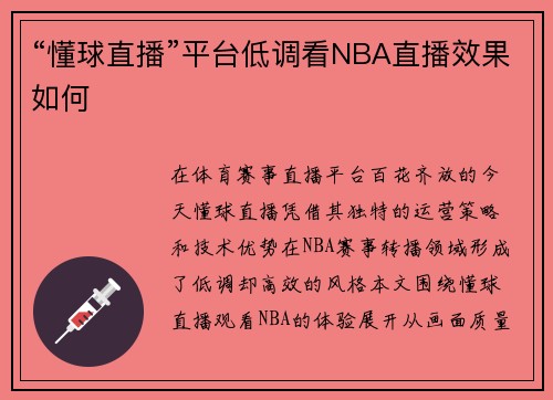 “懂球直播”平台低调看NBA直播效果如何