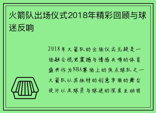 火箭队出场仪式2018年精彩回顾与球迷反响