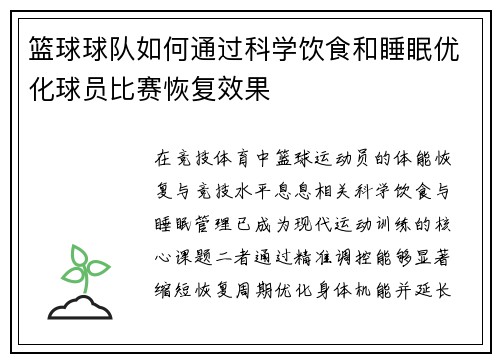 篮球球队如何通过科学饮食和睡眠优化球员比赛恢复效果