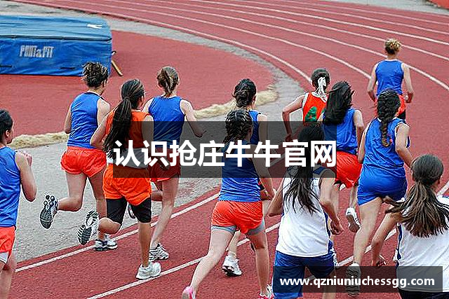 认识抢庄牛牛官网