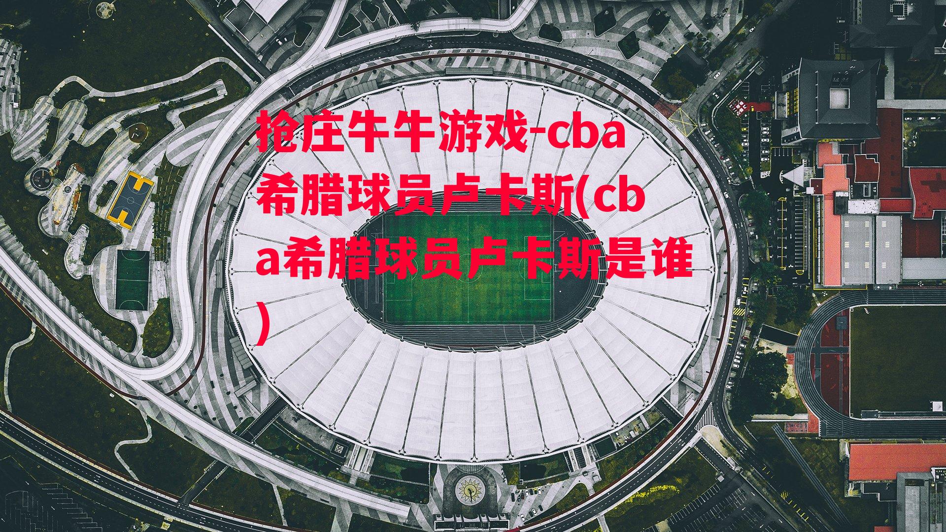 cba希腊球员卢卡斯(cba希腊球员卢卡斯是谁)